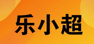 乐小超品牌logo