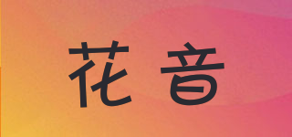 花音品牌logo