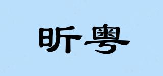 昕粤品牌logo