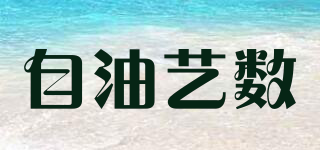 自油艺数品牌logo
