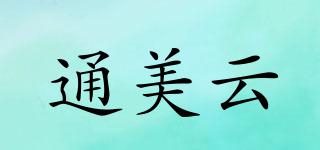 通美云品牌logo