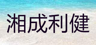 湘成利健品牌logo