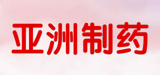 亚洲制药品牌logo