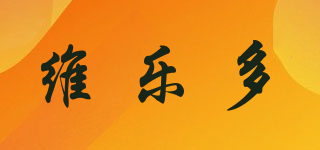 维乐多品牌logo