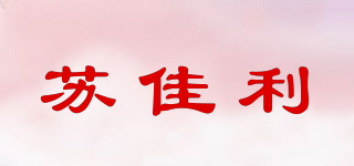 苏佳利品牌logo