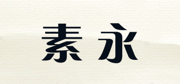 素永品牌logo