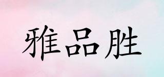 雅品胜品牌logo