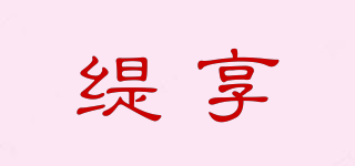 缇享品牌logo