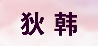 狄韩品牌logo