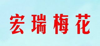 宏瑞梅花品牌logo