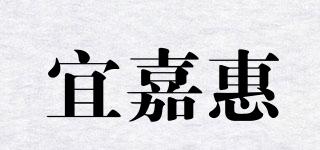 宜嘉惠品牌logo