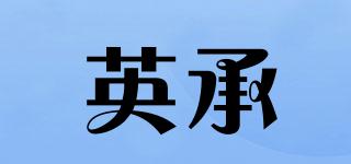 英承品牌logo