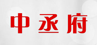 中丞府品牌logo