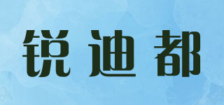 锐迪都品牌logo
