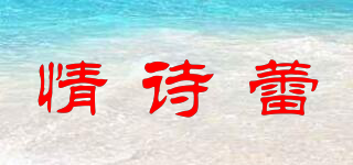 情诗蕾品牌logo