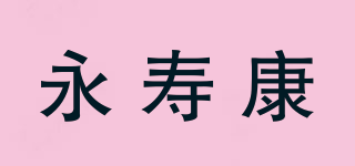 永寿康品牌logo