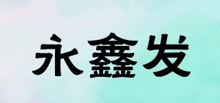 永鑫发品牌logo