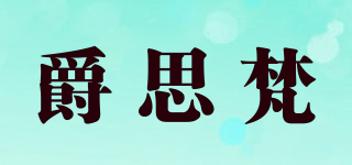 爵思梵品牌logo