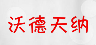 沃德天纳品牌logo