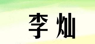 李灿品牌logo