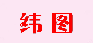 Vertu/纬图品牌logo