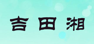 YOSHIDASHOU/吉田湘品牌logo