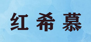 红希慕品牌logo
