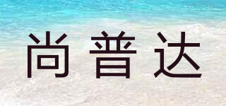 尚普达品牌logo
