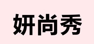 妍尚秀品牌logo