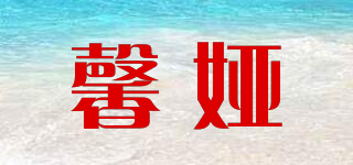 馨娅品牌logo