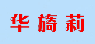 HuaYiiLe/华旖莉品牌logo