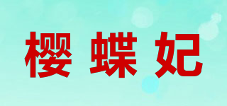 樱蝶妃品牌logo
