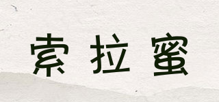 索拉蜜品牌logo