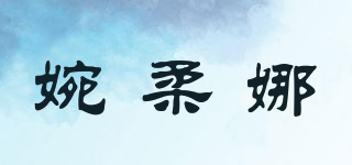 婉柔娜品牌logo