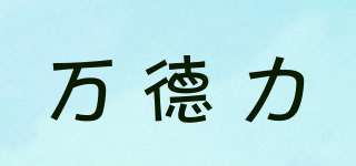 万德力品牌logo