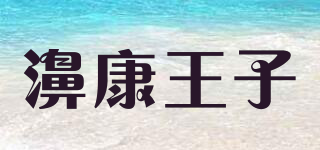 濞康王子品牌logo