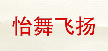 怡舞飞扬品牌logo