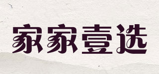 家家壹选品牌logo