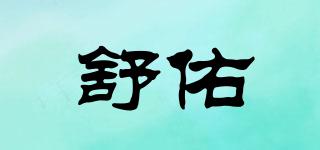 舒佑品牌logo