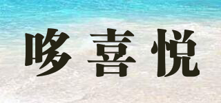 哆喜悦品牌logo