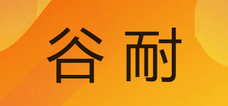 谷耐品牌logo