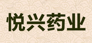 悦兴药业品牌logo