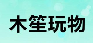 木笙玩物品牌logo