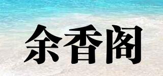 余香阁品牌logo
