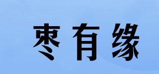 枣有缘品牌logo