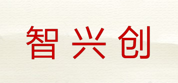 智兴创品牌logo