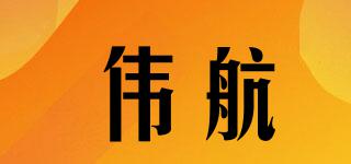 伟航品牌logo