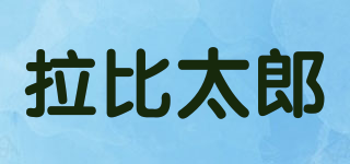 拉比太郎品牌logo