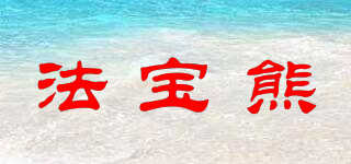法宝熊品牌logo