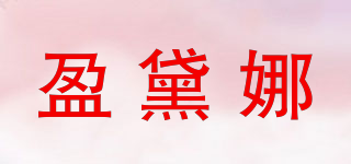 盈黛娜品牌logo